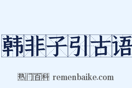 韩非子引古语是什么意思的图片